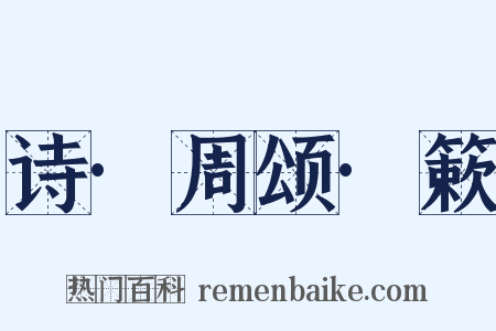 诗·周颂·簌是什么意思的图片